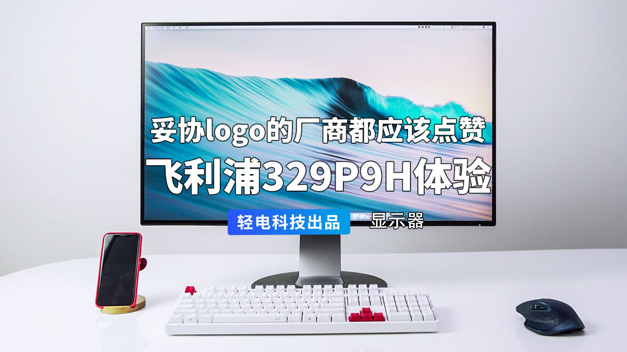 妥协 logo 的厂商都应该点赞!飞利浦 329P9H 体验
